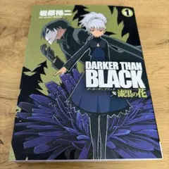 DARKER THAN BLACK-漆黒の花 1~4巻 - メルカリ