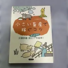 小さい畜産で稼ぐコツ 少頭多畜・加工でダントツの利益率!