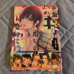 シたい、酔いのせいに。1巻　 咲良将司