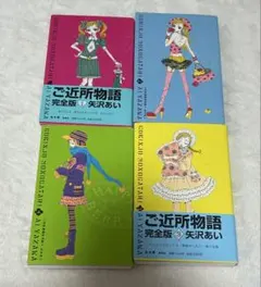 【初版】 ご近所物語(完全版)1〜4巻 全巻セット 全巻ポストカード付き