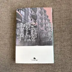 それを愛とは呼ばず