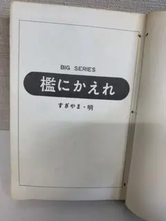 昭和レトロ　少年漫画１３冊セット 昭和レトロ 少年漫画13冊セット