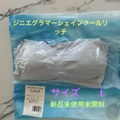 ジニエグラマーシェイプクールリッチ　1枚