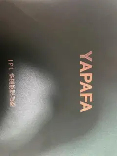 YAPAFA IPL 多機能脱毛器 本体