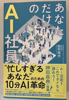 【匿名発送】あなただけのAI社員 : 忙しすぎるあなたのための10分AI革命