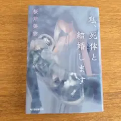 私、死体と結婚します
