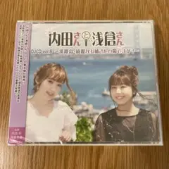 【新品未開封】内田さんと浅倉さんDJCD vol.8～淡路島～