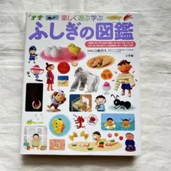 小学館の子ども図鑑プレNEO ふしぎの図鑑