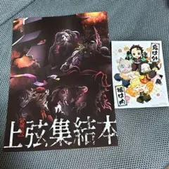 鬼滅の刃　上弦集結本♡来場者特典