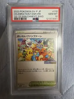 おいわいファンファーレ2023 psa10