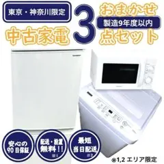 2026年最新】新生活家電 3点セット 冷蔵庫の人気アイテム - メルカリ