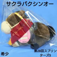 非売品】リスグラシュー競馬ぬいぐるみウマ娘アイドルホース馬AVANTI