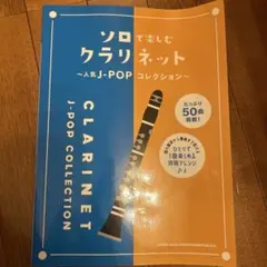 ソロで楽しむクラリネット 人気J-POPコレクション 楽譜