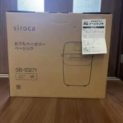 新品　siroca おうちベーカリー ベーシック SB-1D271 ホワイト