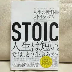 STOIC 人生の教科書ストイシズム