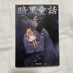 暗黒物語　乙一　文庫本