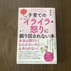 子育てのイライラ・怒りに振り回されない本