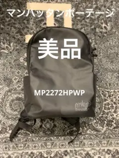 マンハッタンポーテージ　リュック　21L MP2272HPWP