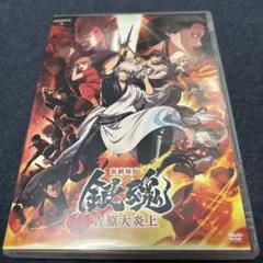 新劇場版 銀魂 吉原大炎上 DVD