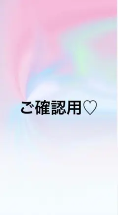 ♡ まりえ様 専用 ♡