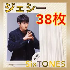 【公式写真38枚セット】ジェシー（SixTONES）まとめ売り　L1060b