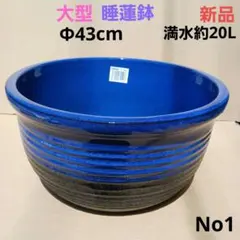 新品　∅51　特大　陶器　睡蓮鉢　手造り　メダカ鉢　難有　ラピスブルー　青LDB 新品 ∅51 特大 陶器 睡蓮鉢 手造り メダカ鉢 難有 ラピスブルー 青LDB