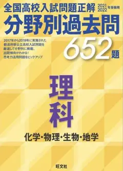 2021 2022年度受験用 全国高校入試問題正解 分野別過去問 理科 旺文社