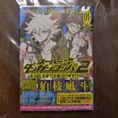 2026年最新】スーパーダンガンロンパ2 超高校級の幸運と希望と絶望 3の