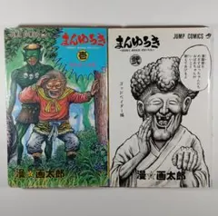 ☆まんゆうき 漫画太郎 1巻 第1刷 初版☆ - メルカリ