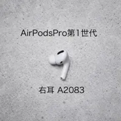 【動作確認済み】AirPods Pro第1世代 右耳 A2083