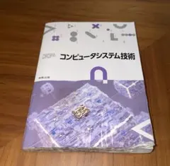 コンピュータシステムの基礎 16版 - メルカリ