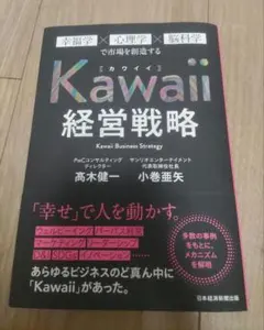 Kawaii経営戦略 = Kawaii Business Strategy :…