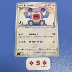 ポケモンカード s4 仰天のボルテッカー ドゴーム 088/100 C 1枚のサムネイル