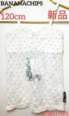 【8/20まで期間限定お値下げ】BANANACHIPS キャミソール 120cm
