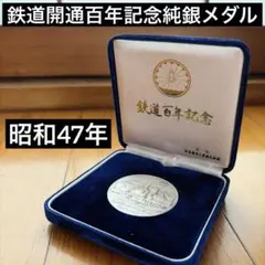 山陽新幹線開通記念メダル 昭和47年 限定3000個 - メルカリ