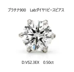 新品PT900Labダイヤ0.53ctD VS1 3EXピアスIGI鑑付 片耳用 - メルカリ