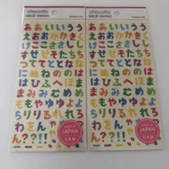 【2枚セット】 chocottoシール ひらがな 平仮名 文字