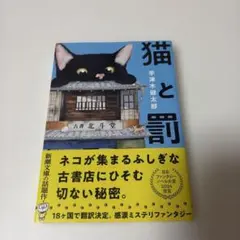 猫と罰　宇津木健太郎　新潮文庫