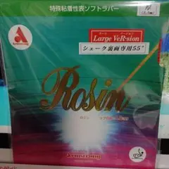 アームストロング、卓球、ラージボール、硬式、表ソフトラバー、ロジン、厚、粘着