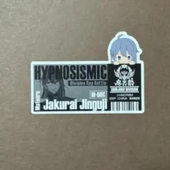 神宮寺寂雷　一番くじ　ラストワン　ステッカー　ヒプマイ