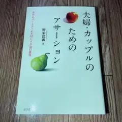 夫婦カップルのためのアサーション