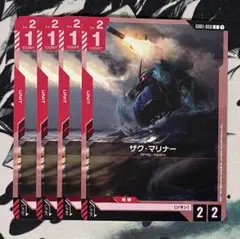 ザクマリナー　c 4枚
