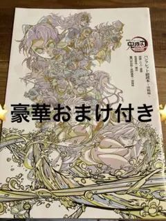 鬼滅の刃　映画特典　&豪華おまけ付き