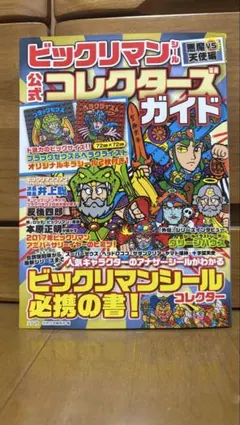 ビックリマン・シールコレクション 悪魔vs天使編 80'sチルドレン
