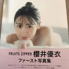 FRUITS ZIPPER ふるっぱー 櫻井優衣 ファースト写真集 YUi - メルカリ