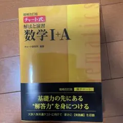 チャート式　増補改訂版 解法と演習数学1+A