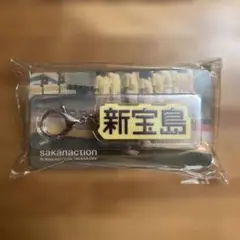 サカナクション 新宝島 キーホルダー 限定 10周年 sakanaction | Mercari