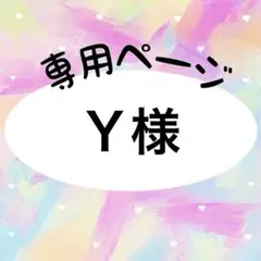 Ｙ様　専用