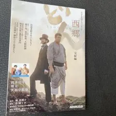 西郷どん 完結編