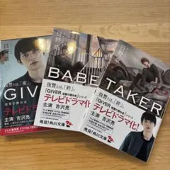 GIVER・TAKER・BABEL 3冊セット